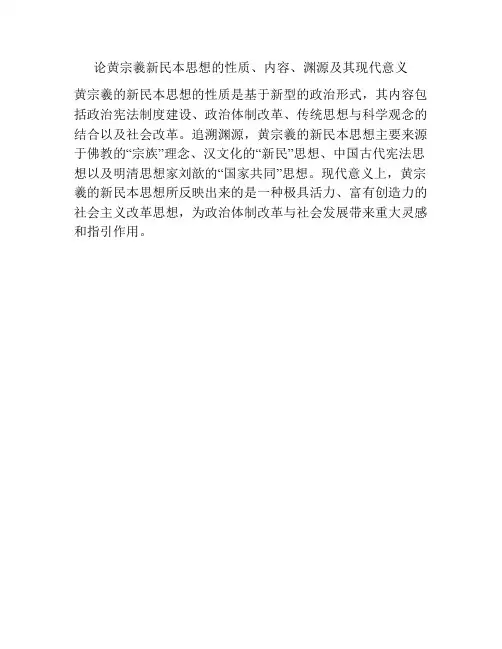 论黄宗羲新民本思想的性质、内容、渊源及其现代意义