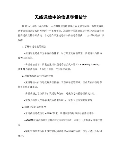 无线通信中的信道容量估计
