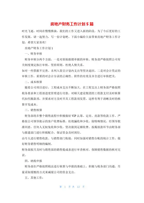 房地产财务工作计划5篇