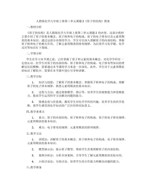 人教版化学九年级上册第三单元课题2《原子的结构》教案