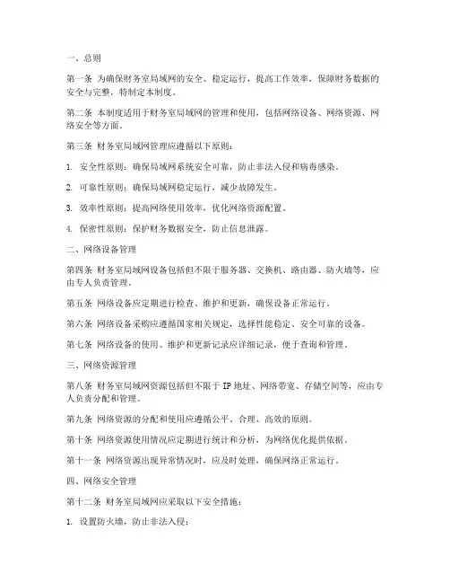 财务室局域网管理制度范本