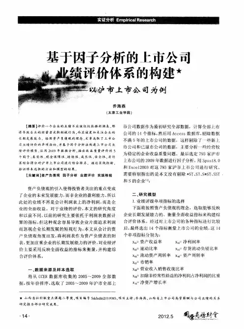 基于因子分析的上市公司业绩评价体系的构建——以沪市上市公司为例