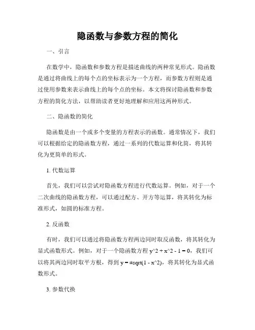 隐函数与参数方程的简化