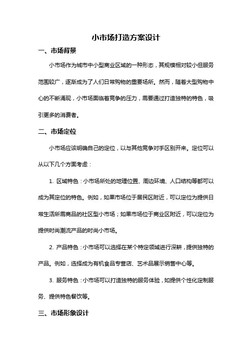小市场打造方案设计