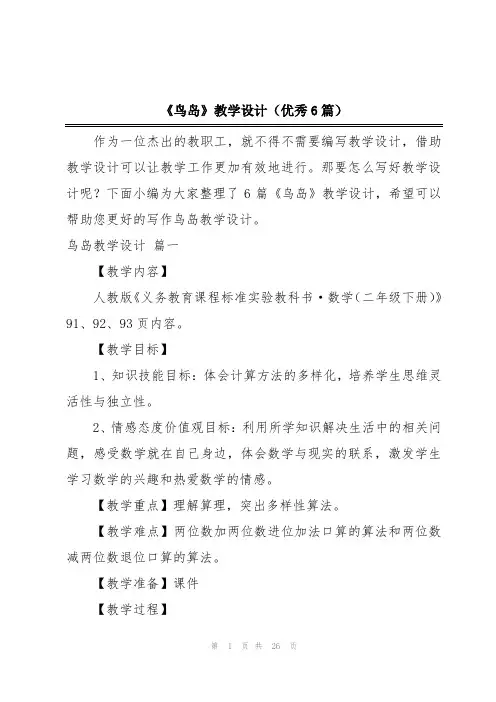 《鸟岛》教学设计(优秀6篇)
