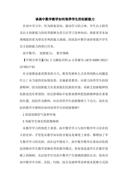谈高中数学教学如何培养学生创新能力