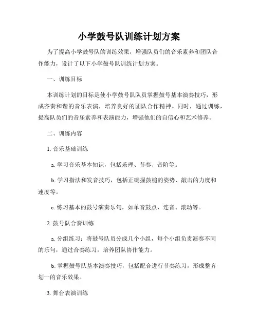 小学鼓号队训练计划方案