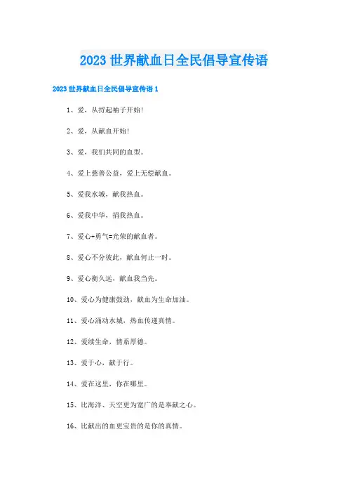 2023世界献血日全民倡导宣传语