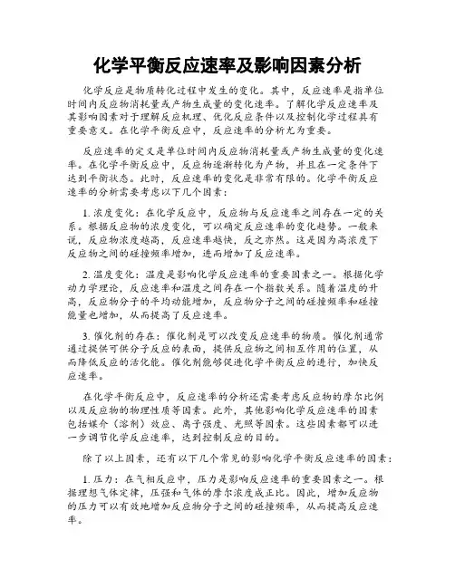 化学平衡反应速率及影响因素分析