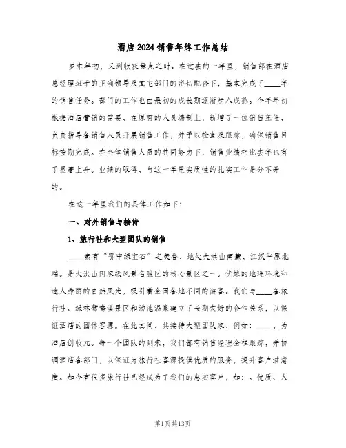 酒店2024销售年终工作总结（4篇）