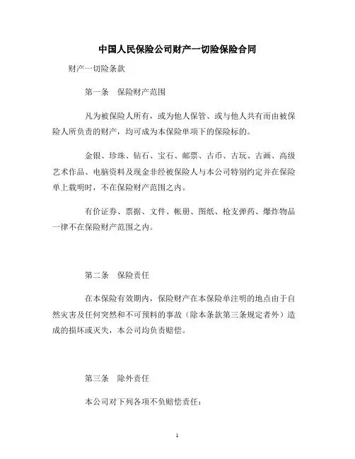 【合同协议范本】中国人民保险公司财产一切险保险合同范本