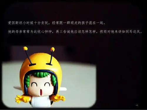 小故事-大哲理爱因斯坦的故事PPT课件