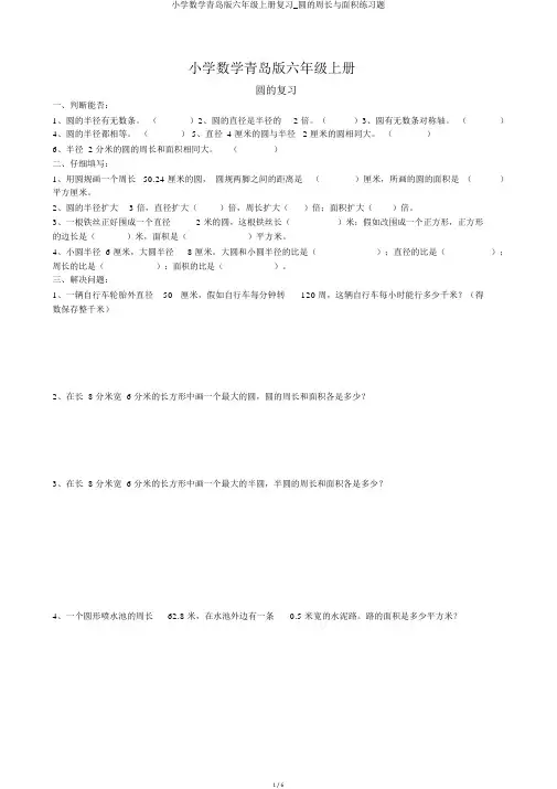 小学数学青岛版六年级上册复习_圆的周长与面积练习题