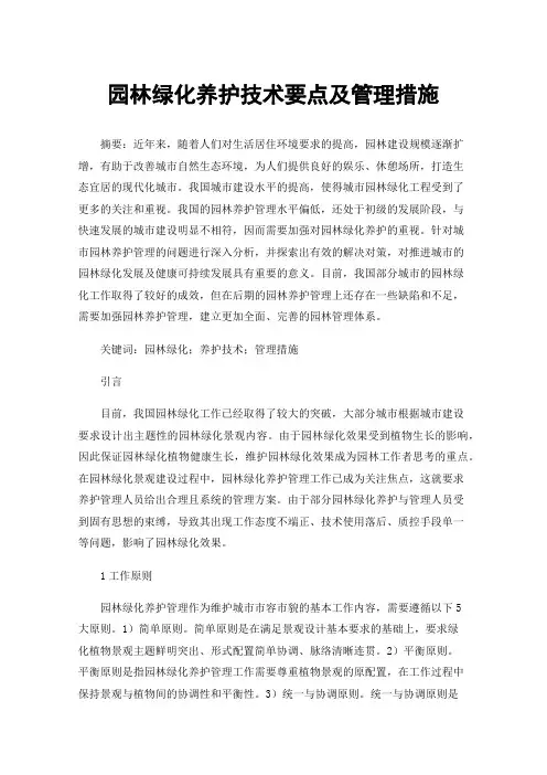 园林绿化养护技术要点及管理措施