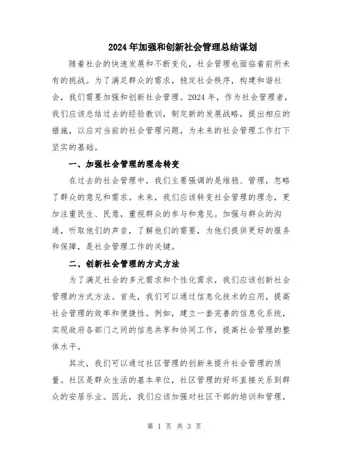 2024年加强和创新社会管理总结谋划