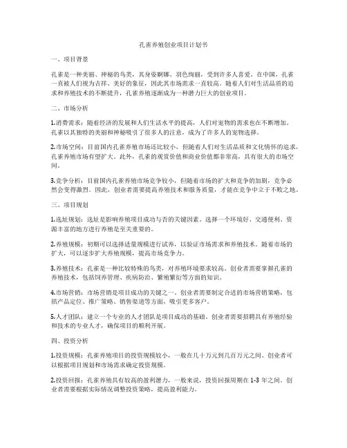 孔雀养殖创业项目计划书