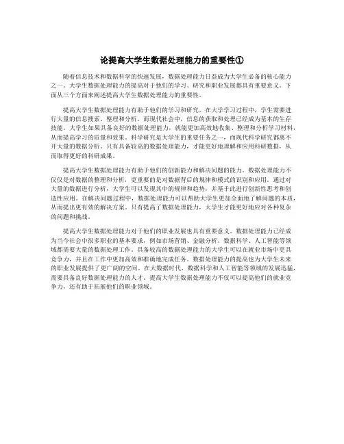 论提高大学生数据处理能力的重要性①