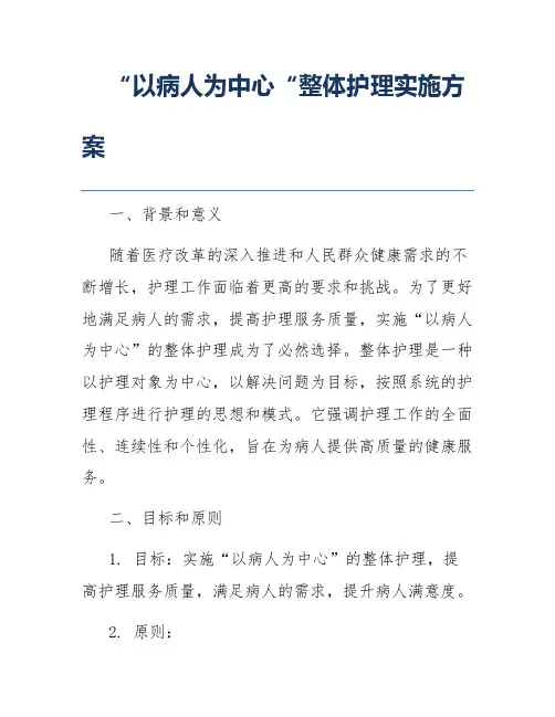 “以病人为中心“整体护理实施方案