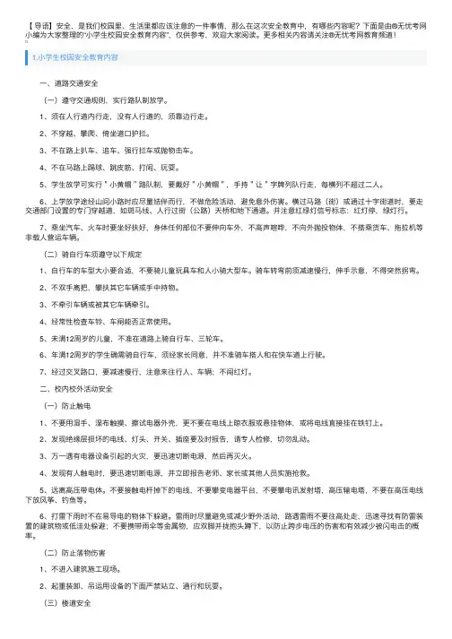 小学生校园安全教育内容