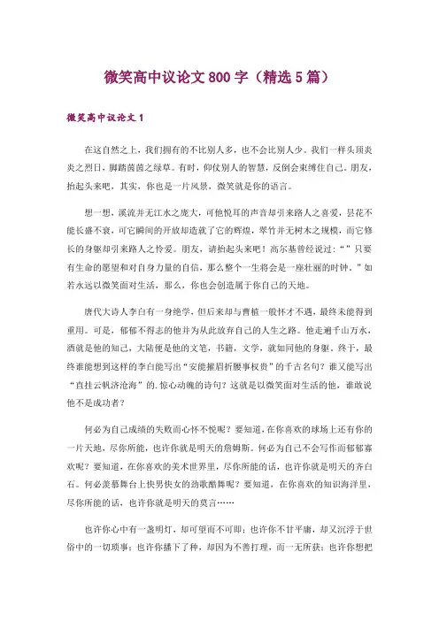 微笑高中议论文800字(精选5篇)