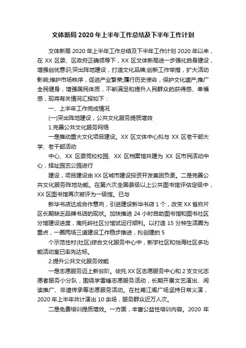 文体新局2020年上半年工作总结及下半年工作计划