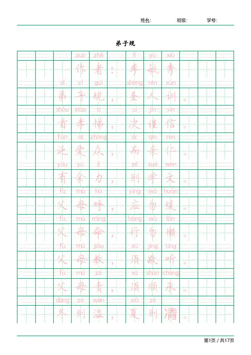 弟子规楷体、拼音字帖