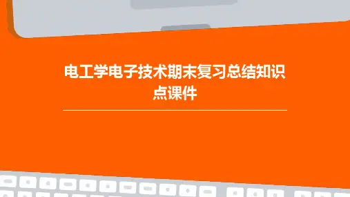 电工学电子技术期末复习总结知识点课件