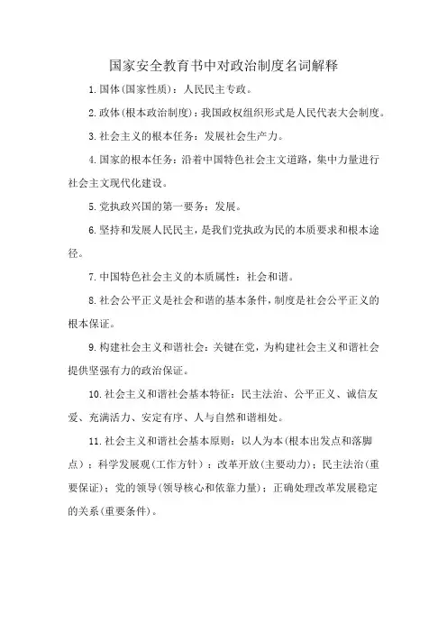 国家安全教育书中对政治制度名词解释