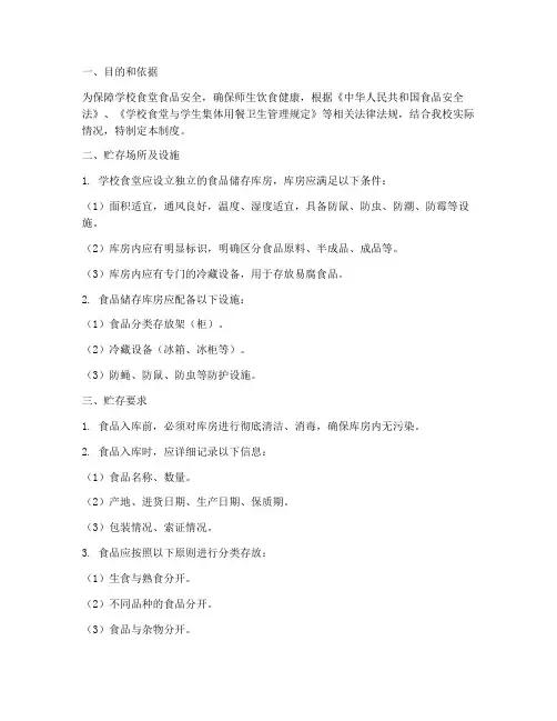 学校食堂贮存制度