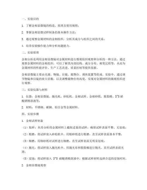 金相分析实验报告