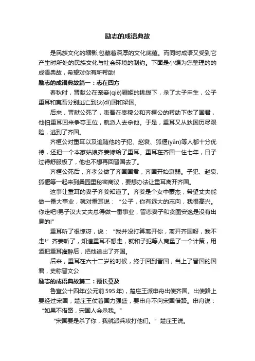 励志的成语典故