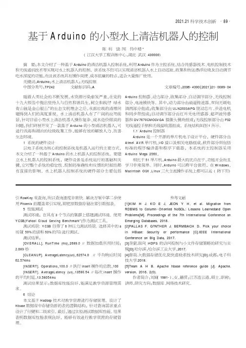 基于Arduino的小型水上清洁机器人的控制