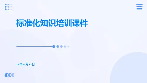 标准化知识培训课件