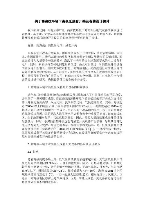 关于高海拔环境下高低压成套开关设备的设计探讨