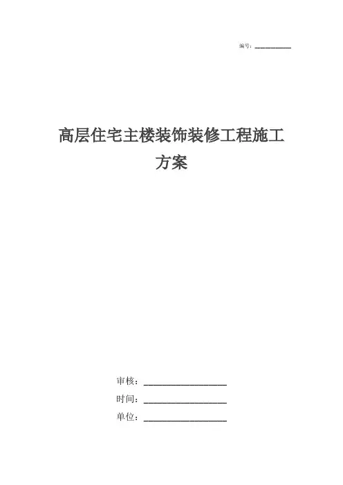 高层住宅主楼装饰装修工程施工方案