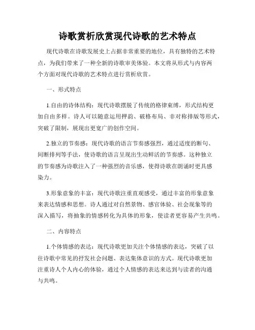 诗歌赏析欣赏现代诗歌的艺术特点