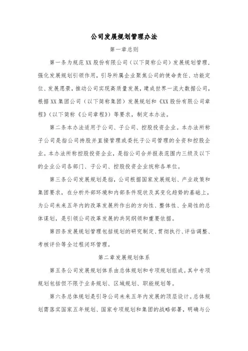 公司发展规划管理办法