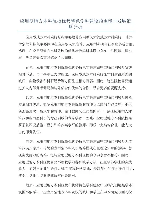 应用型地方本科院校优势特色学科建设的困境与发展策略分析