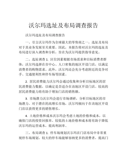 沃尔玛选址及布局调查报告