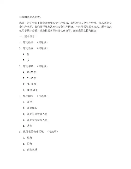 渔业安全生产调查问卷模板