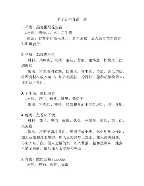 男子养生食谱一周