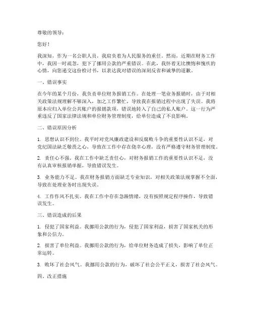 挪用公款被发现检讨书模板