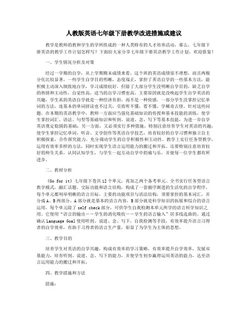 人教版英语七年级下册教学改进措施或建议