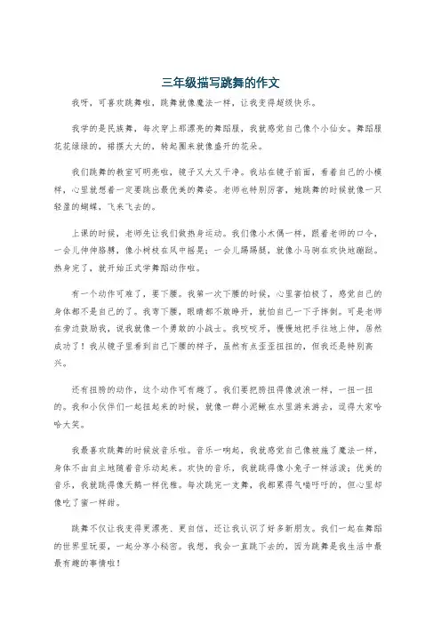 三年级描写跳舞的作文