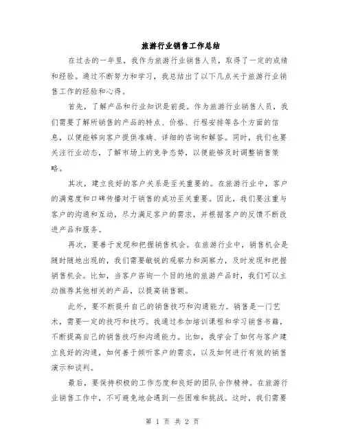 旅游行业销售工作总结