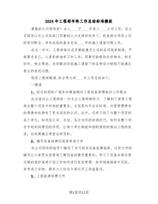 2024年工程部年终工作总结标准模板(四篇)