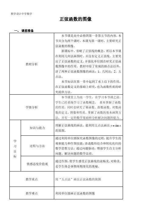 高中数学新北师大版精品教案《北师大版高中数学必修4 5 正弦函数的性质与图像》