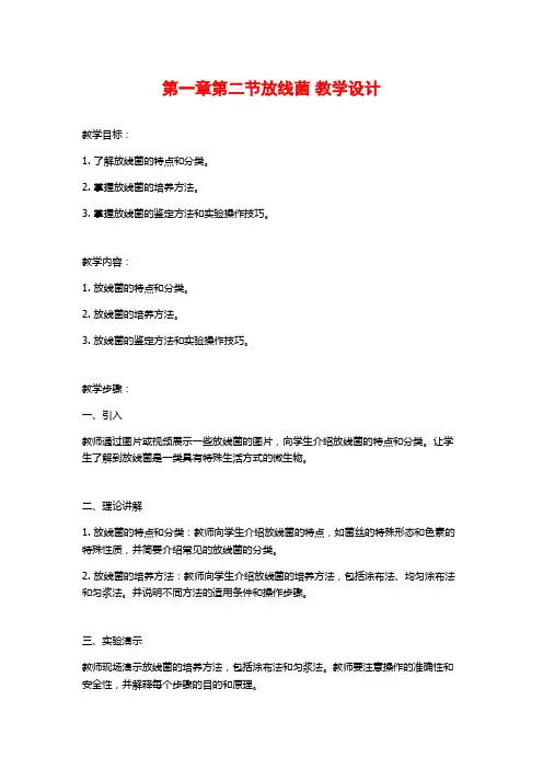 第一章第二节放线菌 教学设计