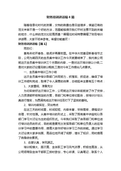 财务培训讲话稿4篇
