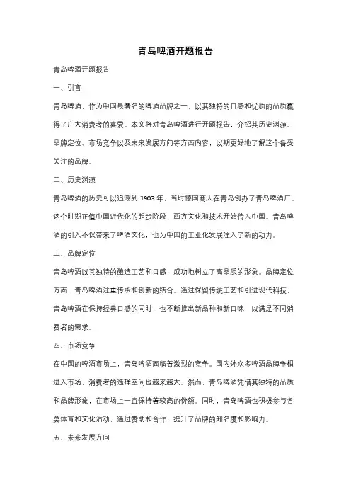 青岛啤酒开题报告
